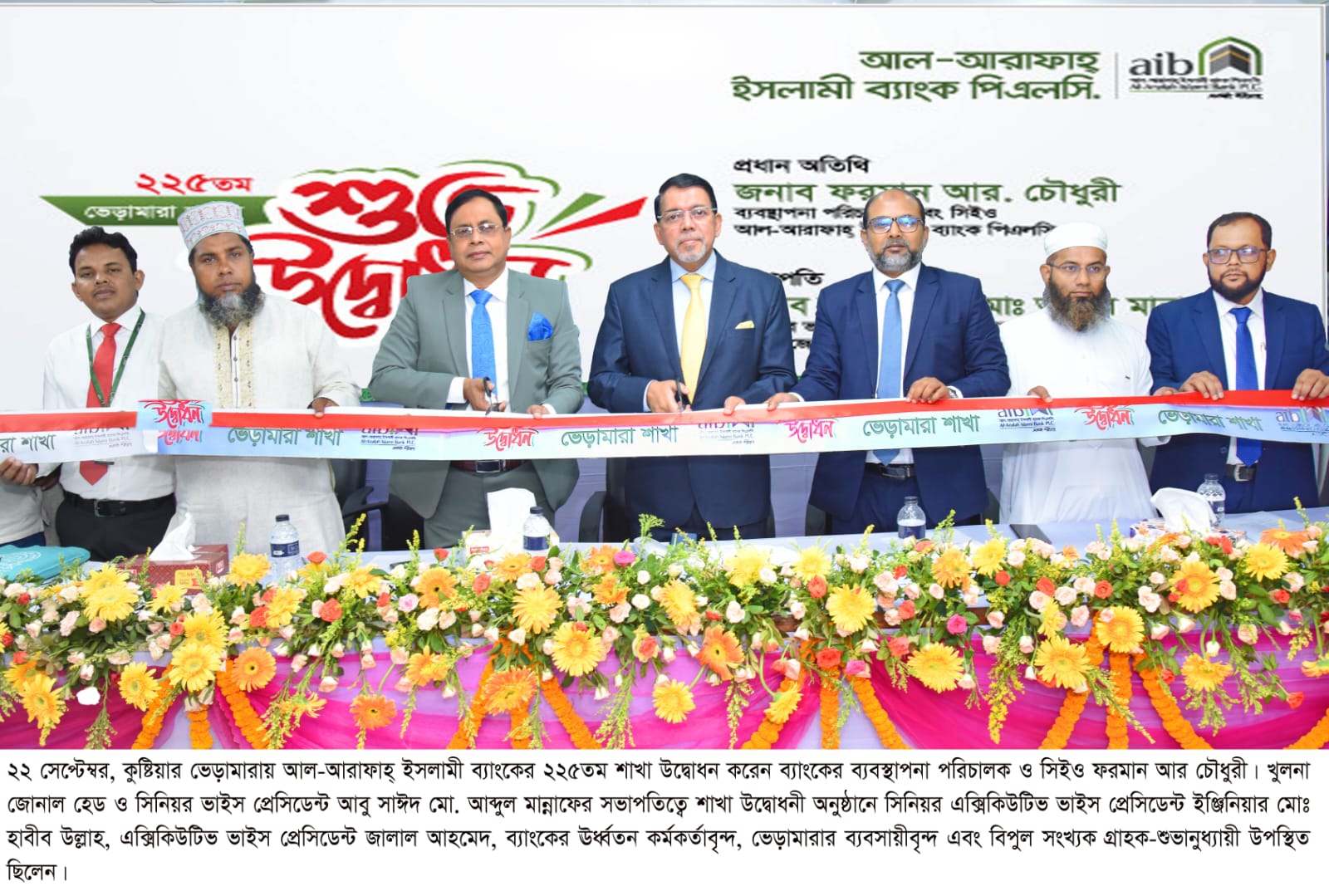 ভেড়ামারায় আল-আরাফাহ্ ইসলামী ব্যাংকের ২২৫তম শাখার উদ্বোধন